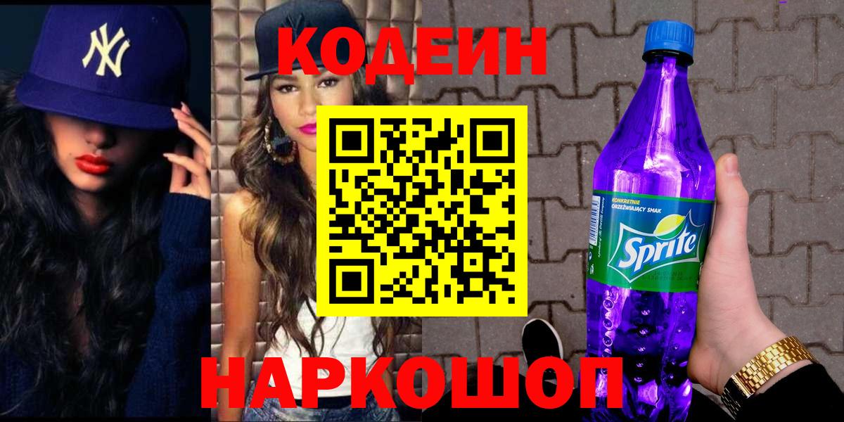 Codein Purple Drank  Codein Purple Drank  Брянск  Вход с VPN 